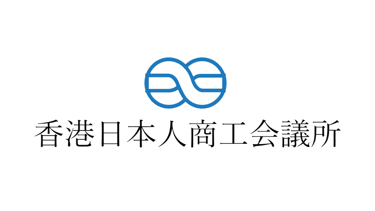 香港日本人商工会議所 中小企業委員会 加入のお知らせ