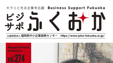 「ビジネスサポートふくおか」に当社のインタビュー記事が掲載されました